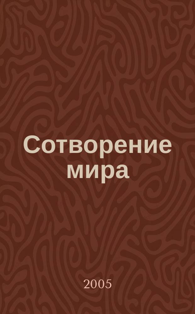 Сотворение мира : (тайны и истории) : роман
