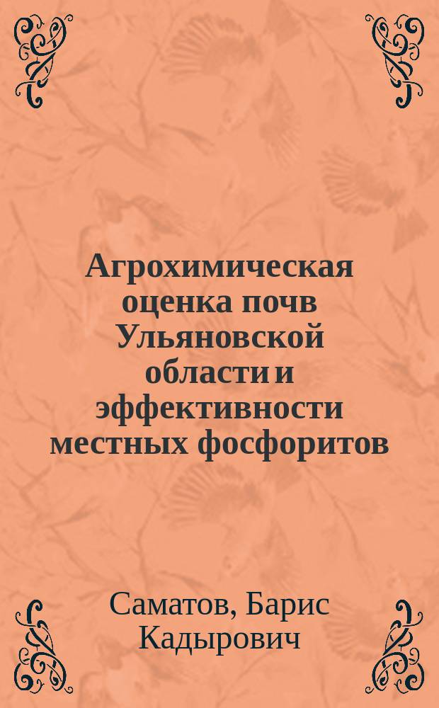 Агрохимическая оценка почв Ульяновской области и эффективности местных фосфоритов : автореф. дис. на соиск. учен. степ. к.с.-х.н. : спец. 06.01.04