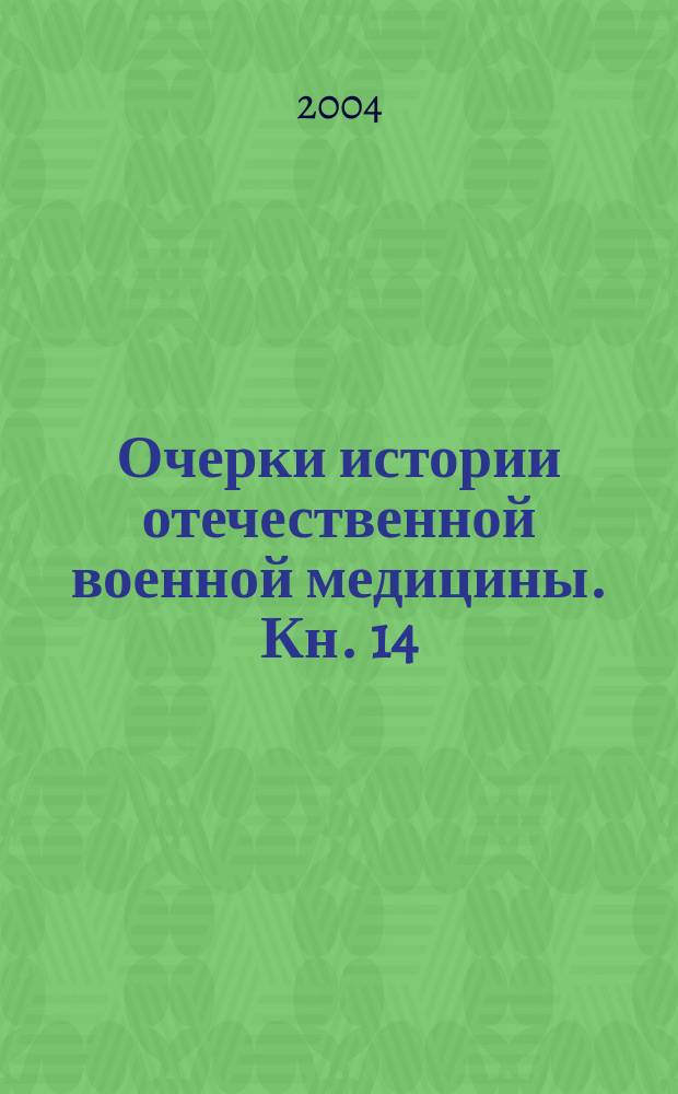 Очерки истории отечественной военной медицины. Кн. 14 : На противоэпидемических фронтах русской армии. 1861-1945 гг.