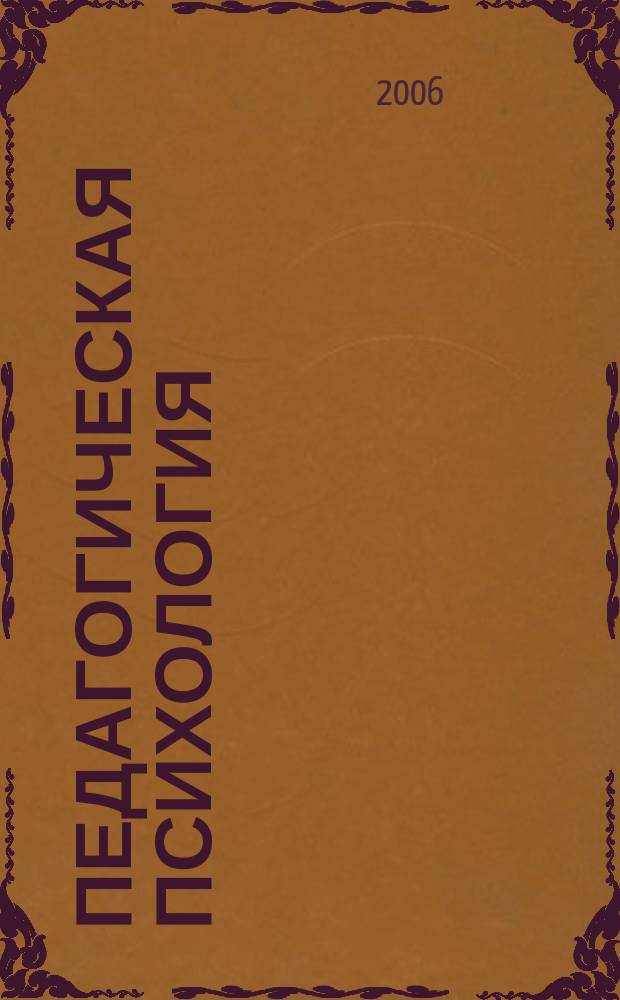 Педагогическая психология : хрестоматия