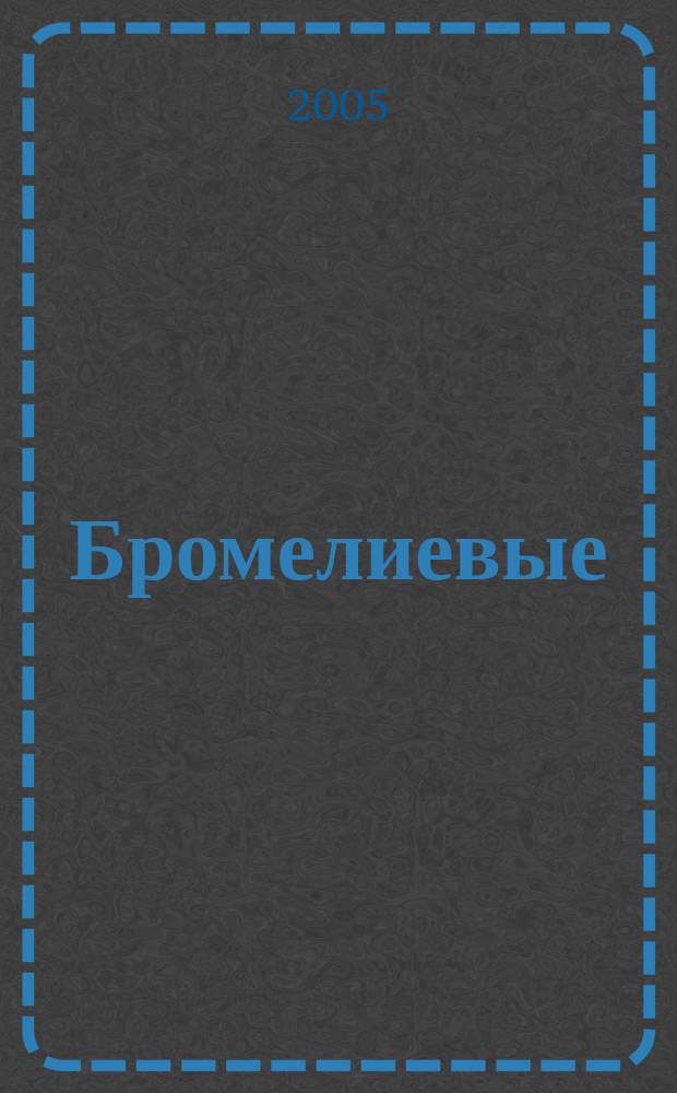 Бромелиевые