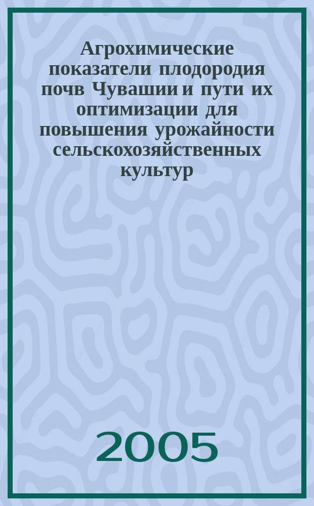 Агрохимические показатели плодородия почв Чувашии и пути их оптимизации для повышения урожайности сельскохозяйственных культур : автореф. дис. на соиск. учен. степ. к.с.-х.н. : спец. 06.01.04