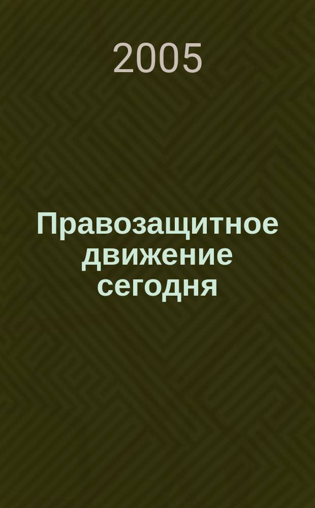 Правозащитное движение сегодня: проблемы и перспективы : материалы конф. 21-22 дек. 2004 г., Покровское (Московская область)