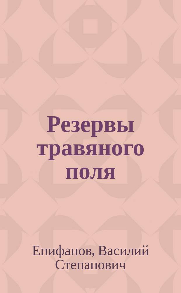 Резервы травяного поля