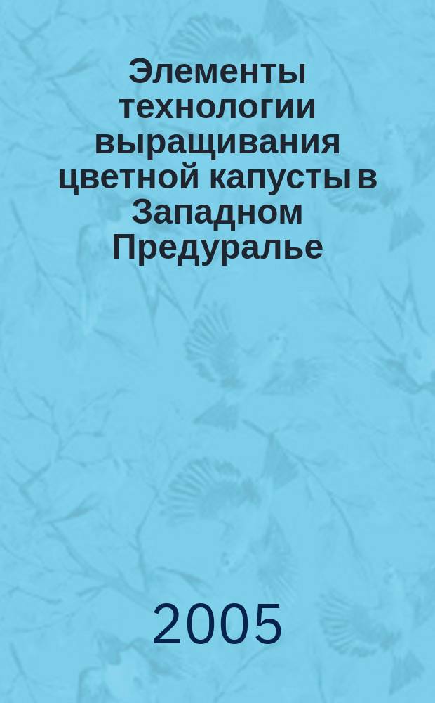 Элементы технологии выращивания цветной капусты в Западном Предуралье : автореф. дис. на соиск. учен. степ. к.с.-х.н. : спец. 06.01.06
