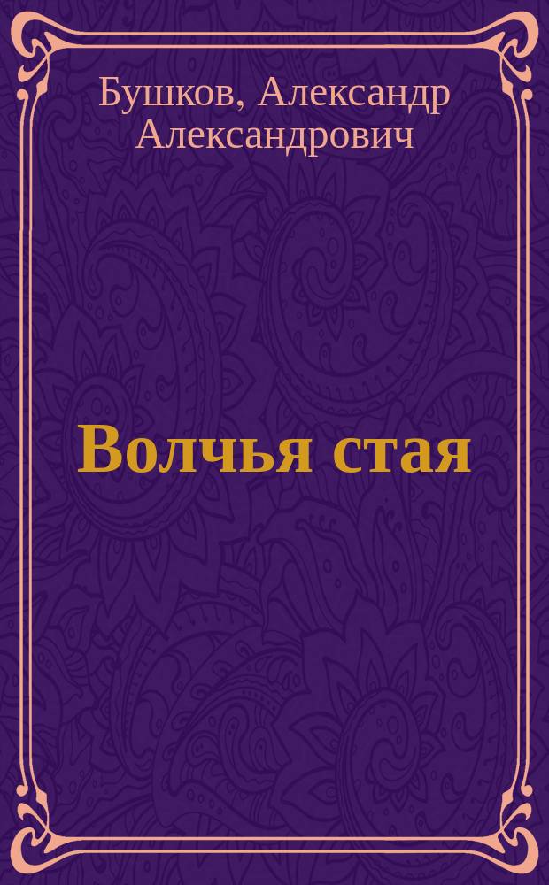 Волчья стая : роман