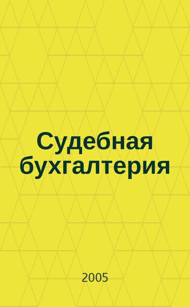 Судебная бухгалтерия : краткий учебный курс