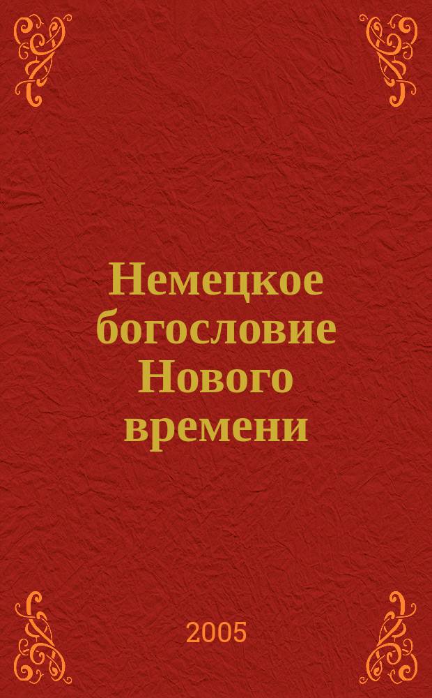 Немецкое богословие Нового времени: школы, персоналии, идеи
