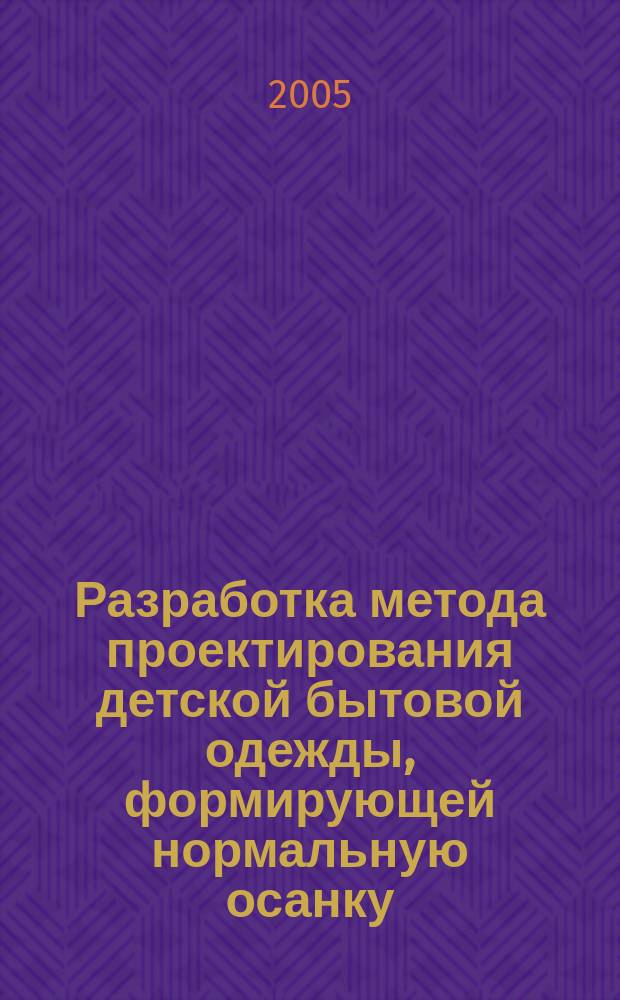 Разработка метода проектирования детской бытовой одежды, формирующей нормальную осанку : автореф. дис. на соиск. учен. степ. к.т.н. : спец. 05.19.04