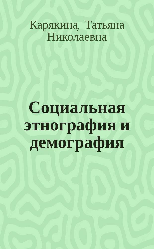 Социальная этнография и демография : учеб.-метод. пособие