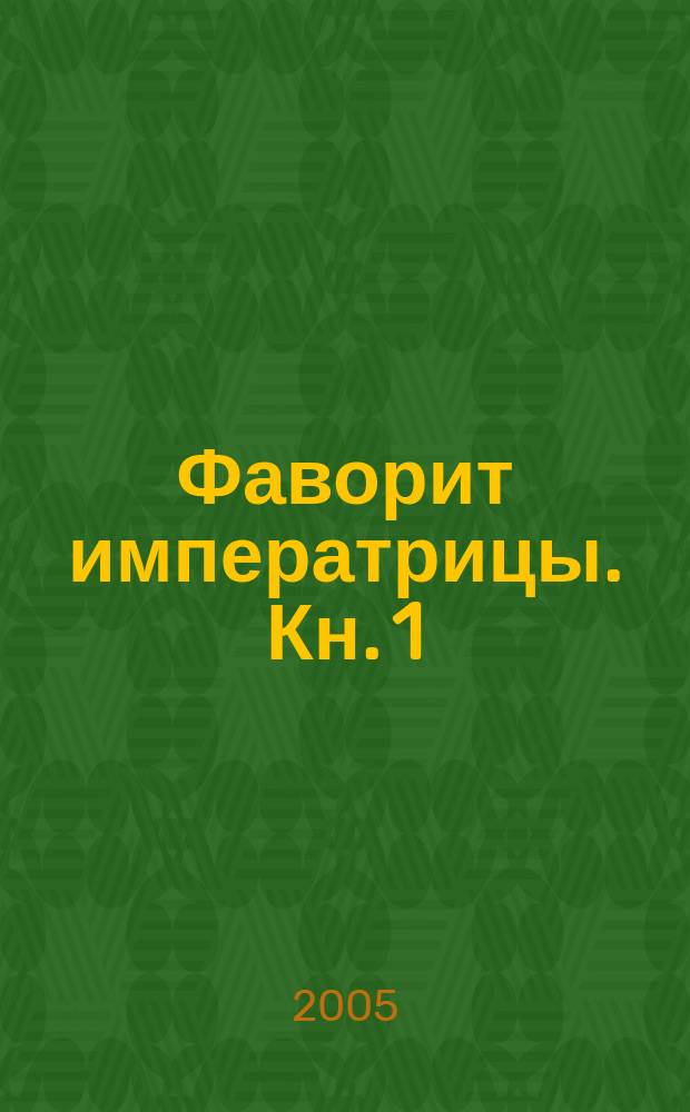 Фаворит императрицы. [Кн. 1]
