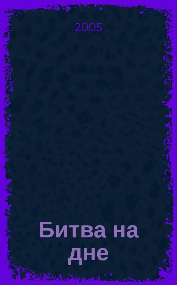 Битва на дне : повесть