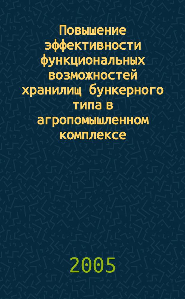 Повышение эффективности функциональных возможностей хранилищ бункерного типа в агропомышленном комплексе : автореф. дис. на соиск. учен. степ. к.т.н. : спец. 05.20.01
