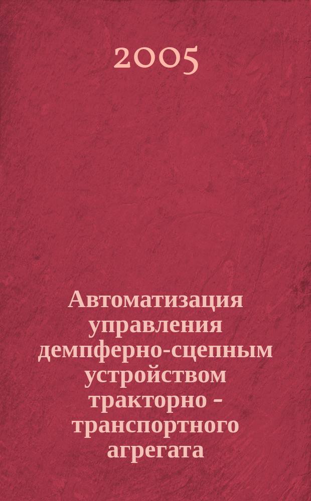 Автоматизация управления демпферно-сцепным устройством тракторно - транспортного агрегата : автореф. дис. на соиск. учен. степ. к.т.н. : спец. 05.13.06 : спец. 05.20.01