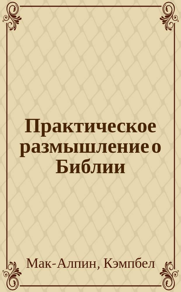 Практическое размышление о Библии : духовный рост через познание Библии