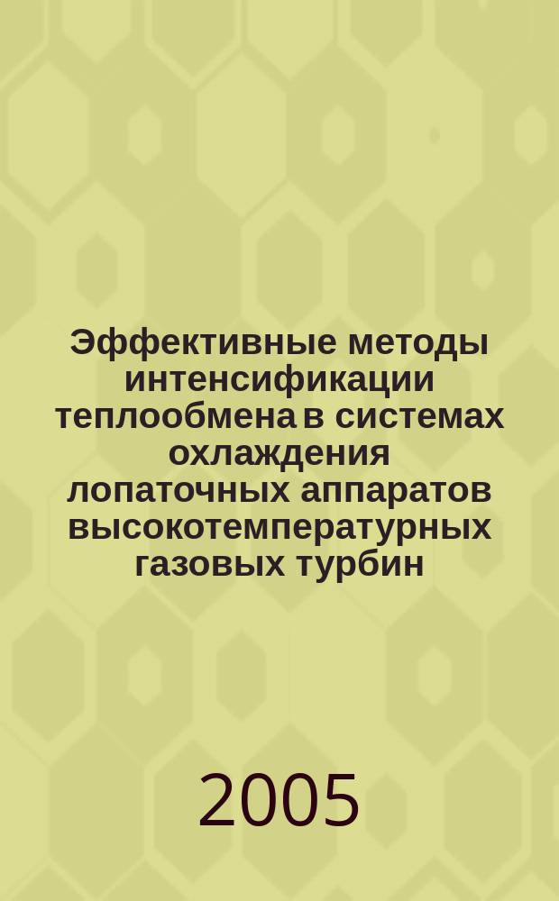 Эффективные методы интенсификации теплообмена в системах охлаждения лопаточных аппаратов высокотемпературных газовых турбин : автореф. дис. на соиск. учен. степ. д.т.н. : спец. 05.04.12