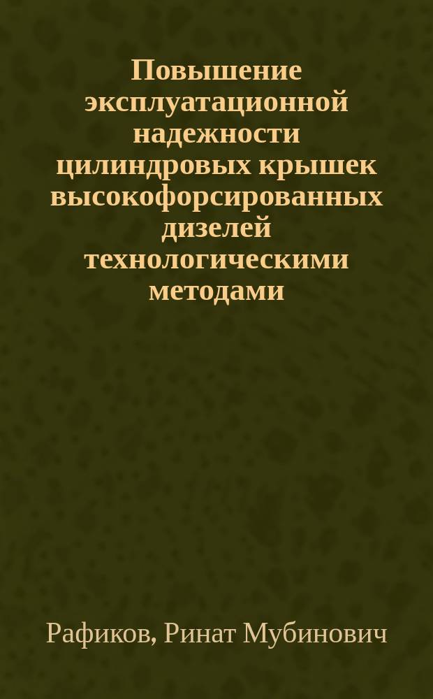 Повышение эксплуатационной надежности цилиндровых крышек высокофорсированных дизелей технологическими методами : автореф. дис. на соиск. учен. степ. к.т.н. : спец. 05.02.13
