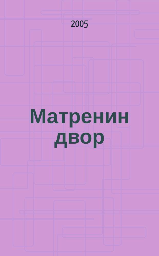 Матренин двор : рассказы : для ст. шк. возраста