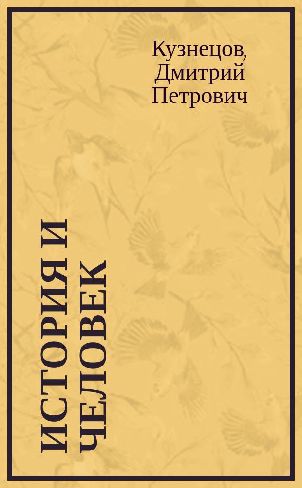История и человек : проблема завершенности и совершенства в русской религиозной философии