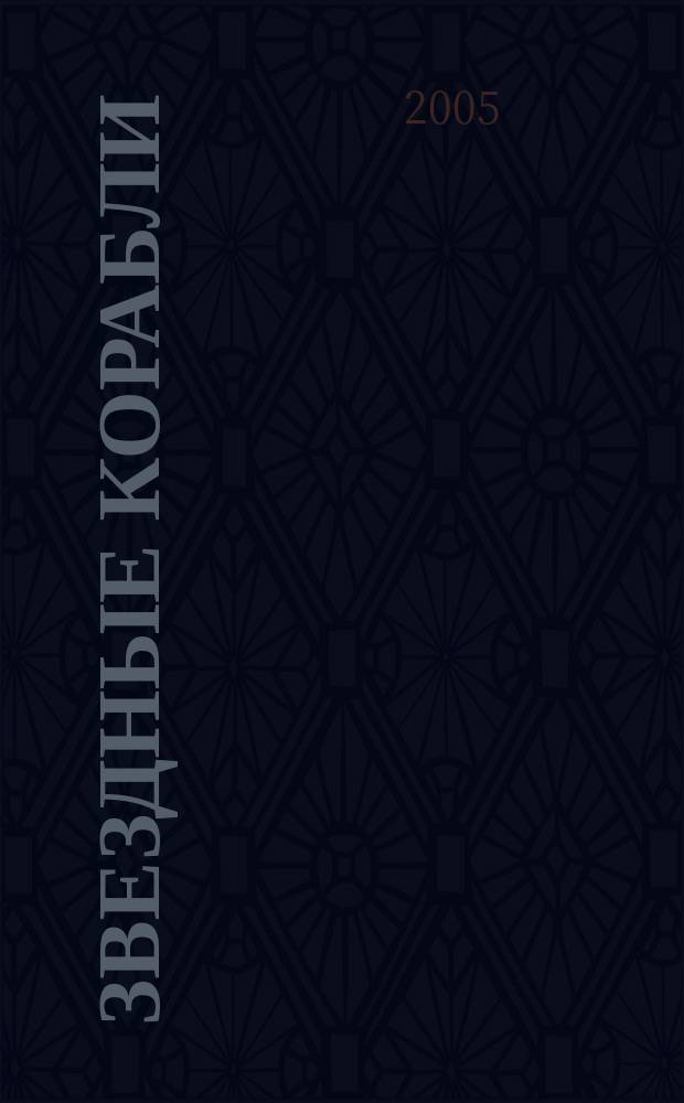 Звездные корабли: повесть; На краю Ойкумены: роман / Иван Ефремов