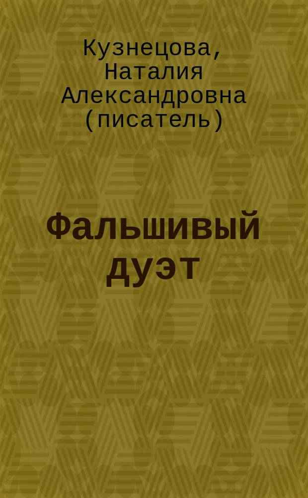 Фальшивый дуэт : роман