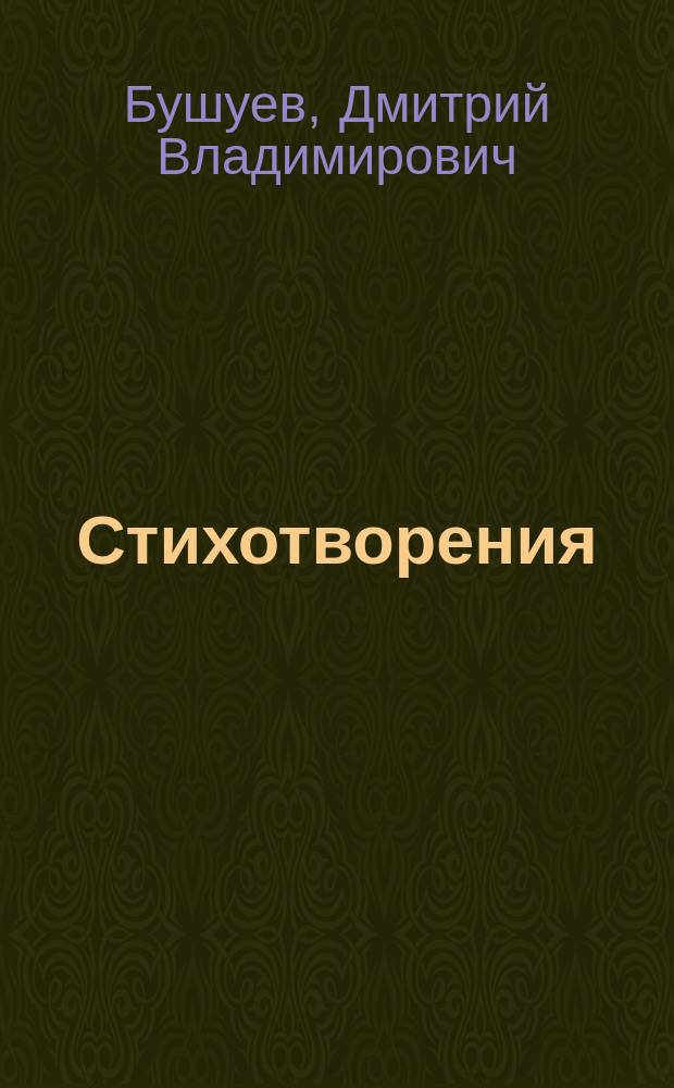 Стихотворения