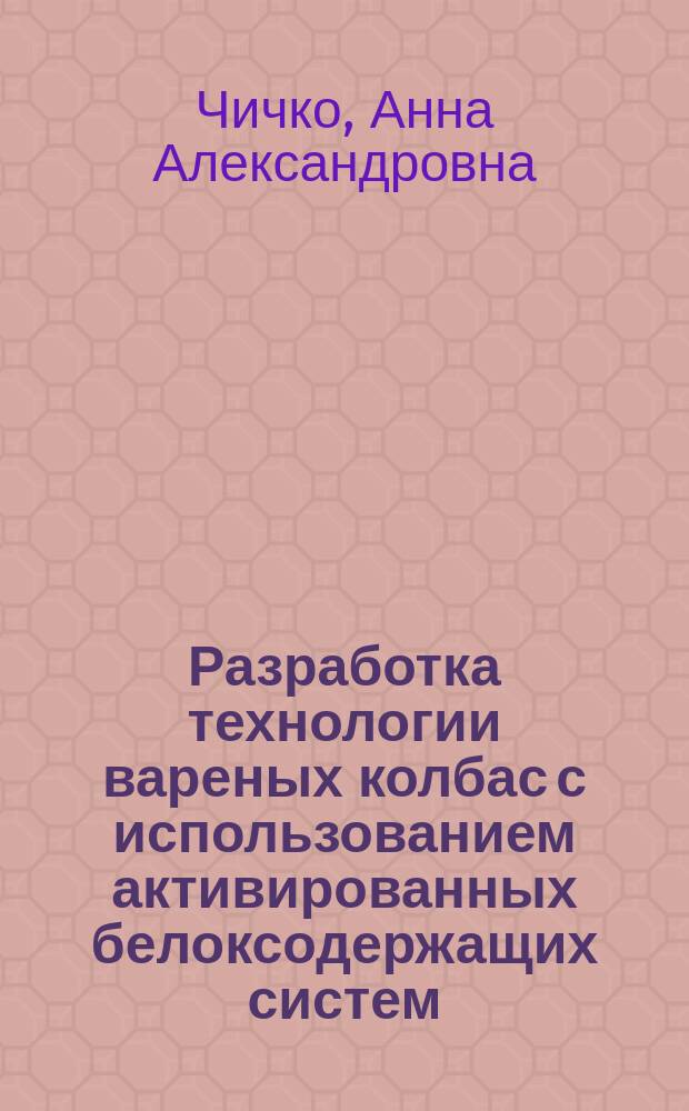 Разработка технологии вареных колбас с использованием активированных белоксодержащих систем : автореф. дис. на соиск. учен. степ. к.т.н. : спец. 05.18.04