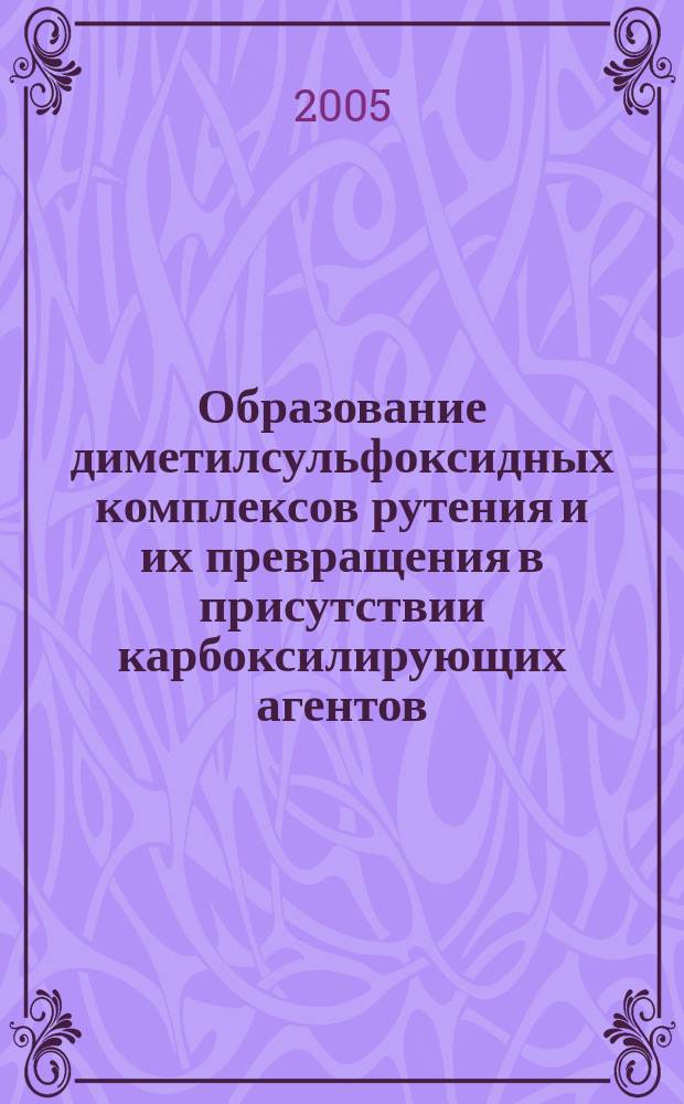 Образование диметилсульфоксидных комплексов рутения и их превращения в присутствии карбоксилирующих агентов : автореф. дис. на соиск. учен. степ. к.х.н. : спец. 05.17.02