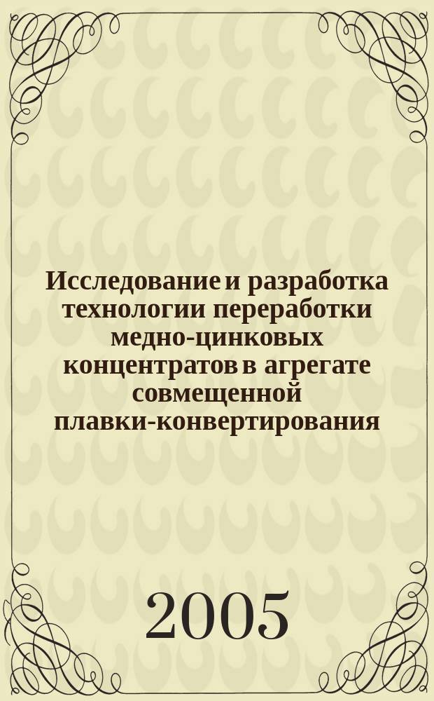 Исследование и разработка технологии переработки медно-цинковых концентратов в агрегате совмещенной плавки-конвертирования : автореф. дис. на соиск. учен. степ. к.т.н. : спец. 05.16.02