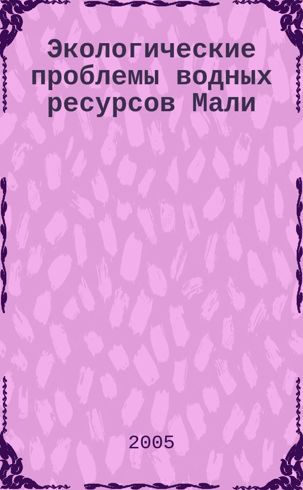 Экологические проблемы водных ресурсов Мали : (На прим. района Бамако) : автореф. дис. на соиск. учен. степ. к.г.-м.н. : спец. 25.00.36