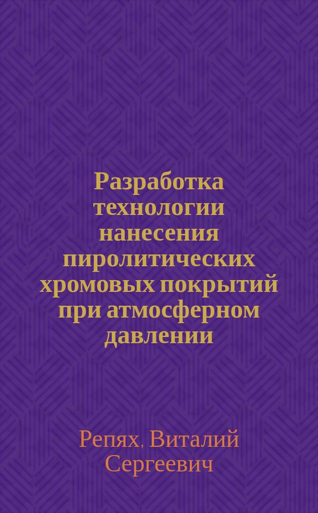 Разработка технологии нанесения пиролитических хромовых покрытий при атмосферном давлении : автореф. дис. на соиск. учен. степ. к.т.н. : спец. 05.16.01