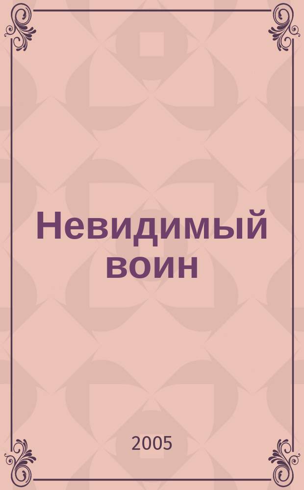 Невидимый воин : фантаст. роман