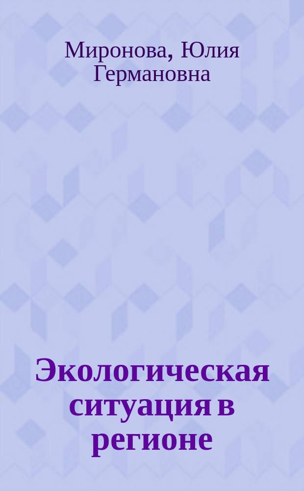 Экологическая ситуация в регионе: опыт социологического исследования : автореф. дис. на соиск. учен. степ. к.социол.н. : спец. 22.00.04