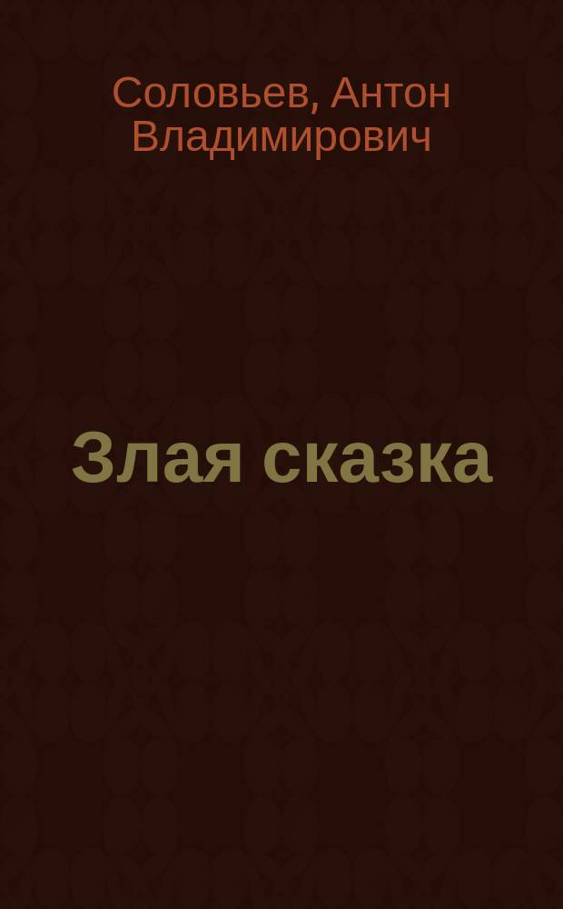 Злая сказка : роман