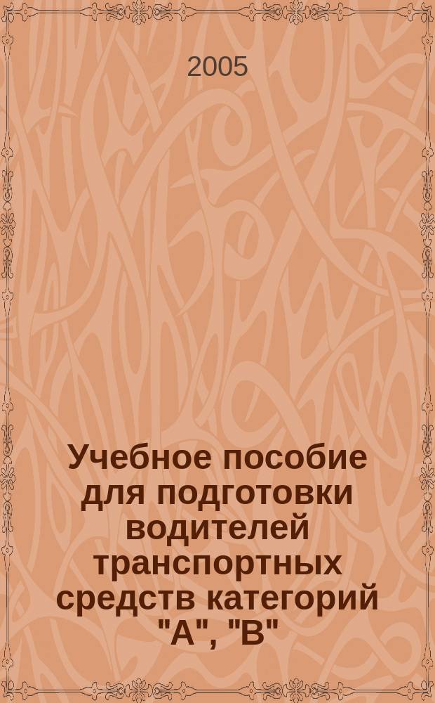 Учебное пособие для подготовки водителей транспортных средств категорий "А", "В" : ПДД с ил. на 1 янв. 2004 г. Экзаменац. (темат. ) задачи, категории "А", "В" с коммент