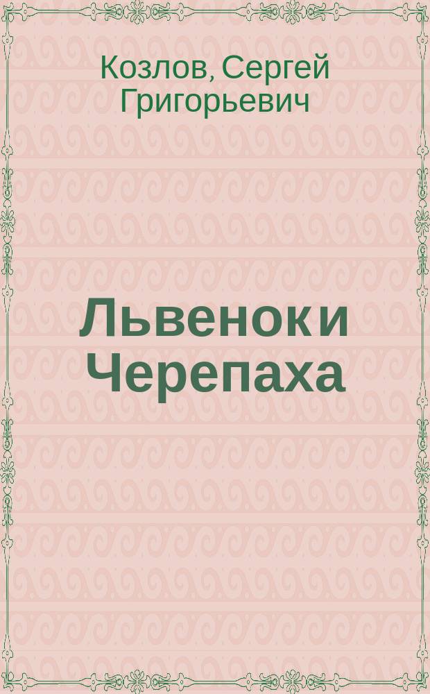 Львенок и Черепаха : для дошкольного и младшего школьного возраста