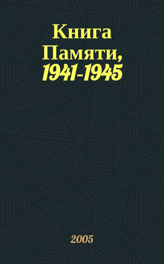 Книга Памяти, 1941-1945 : Рос. Федерация причерномор. Шапсугия