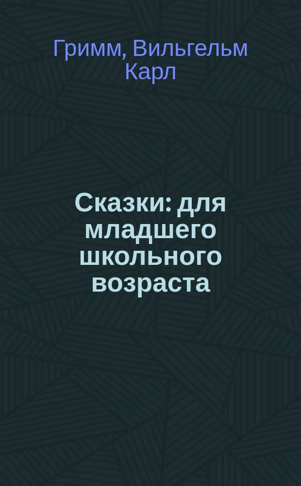 Сказки : для младшего школьного возраста