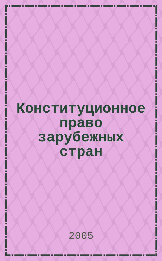 Конституционное право зарубежных стран (основная часть). Экзаменац. ответы студенту вуза