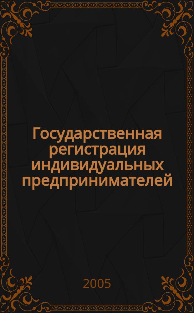 Государственная регистрация индивидуальных предпринимателей : организация предпринимательской деятельности, образцы бланков документов