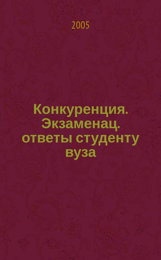 Конкуренция. Экзаменац. ответы студенту вуза