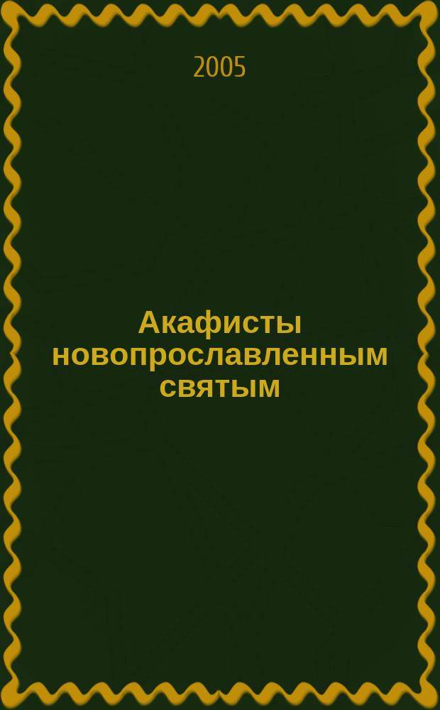 Акафисты новопрославленным святым : прав. Алексию, пресв. Моск., преп. Амвросию Оптинскому, священномученику Владимиру, митр. Киев., преподобномученице Великой кн. Елисавете, свт. Игнатию (Брянчанинову), прав. Иоанну Кронштадтскому, блаженной Ксении Петербургской, преп. Лаврентию Черниговскому, свт. Луке, архиеп. Симфероп., прав. Матроне Московской, царю страстотерпцу Николаю, преп. Оптинским старцам, преп. Серафиму Вырицкому, преп. Силуану Афонскому свт. Тихону, Патриарху Моск., свт. Феофану, затворнику Вышенскому : с прибавлением молитв, тропарей, кондаков и величаний