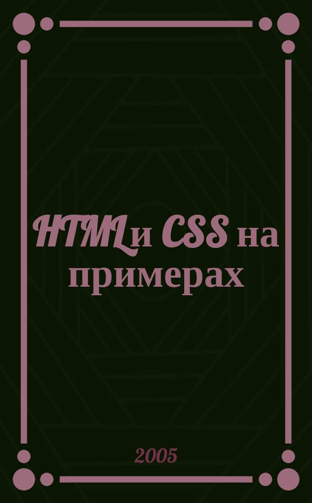 HTML и CSS на примерах