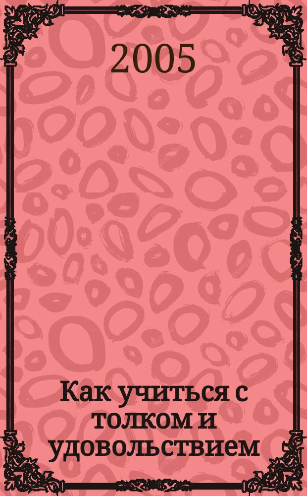 Как учиться с толком и удовольствием