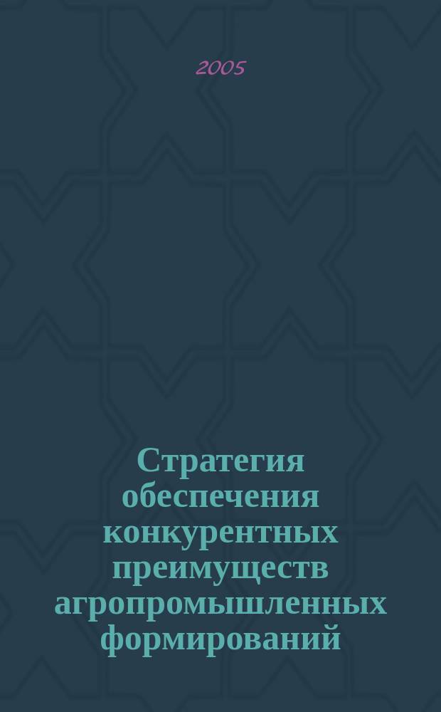 Стратегия обеспечения конкурентных преимуществ агропромышленных формирований (на примере в мясопродкутового подкомплекса АПК) : автореф. дис. на соиск. учен. степ. к.э.н. : спец. 08.00.05