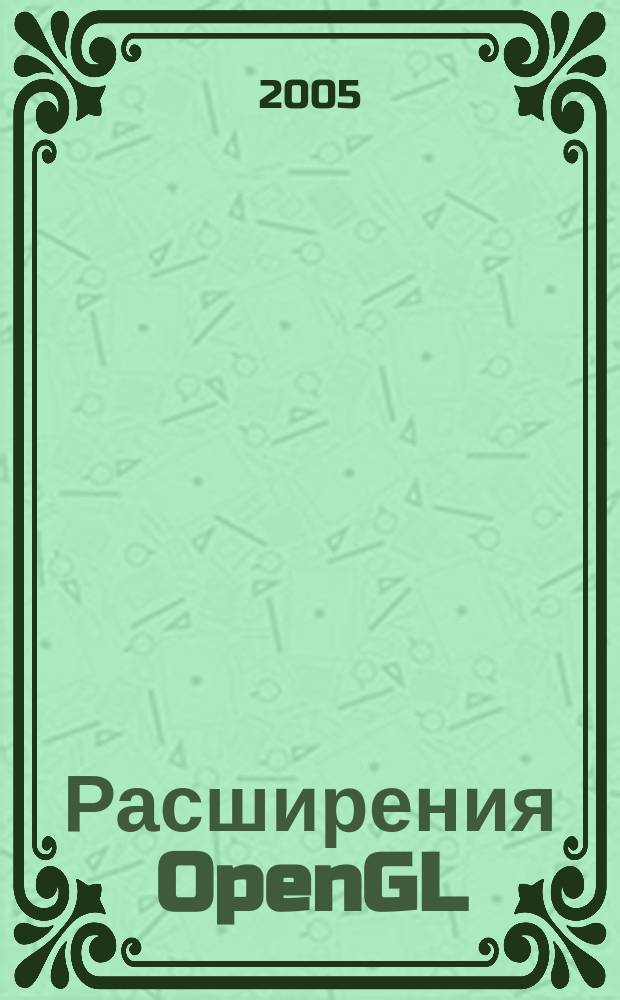Расширения OpenGL
