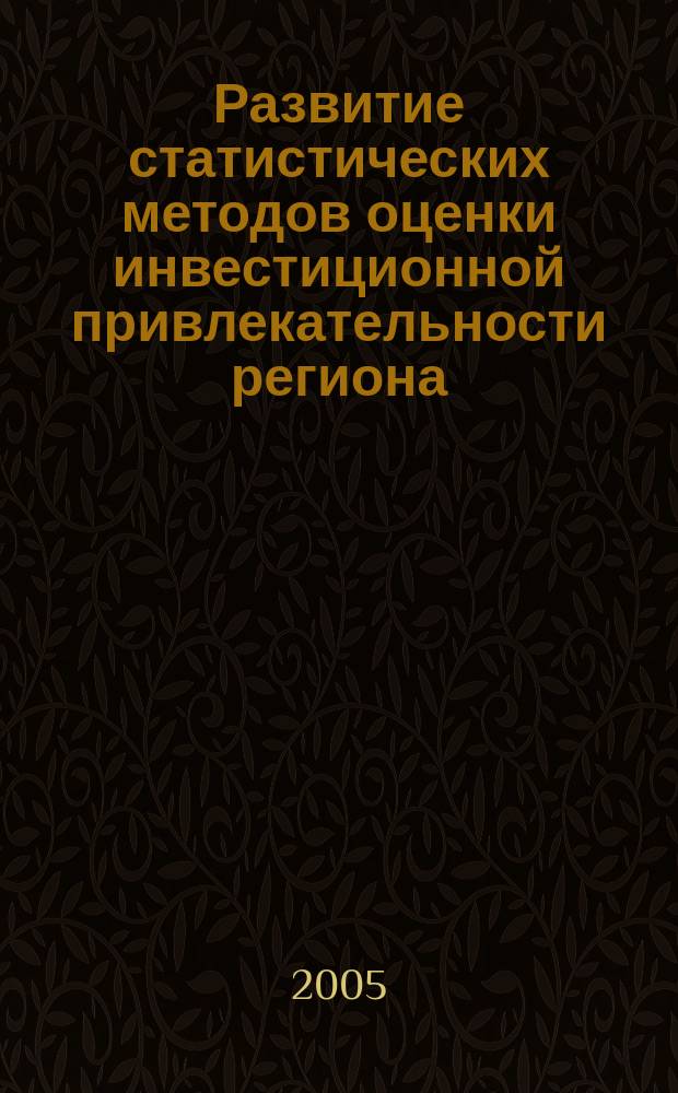 Развитие статистических методов оценки инвестиционной привлекательности региона : автореф. дис. на соиск. учен. степ. к.э.н. : спец. 08.00.12