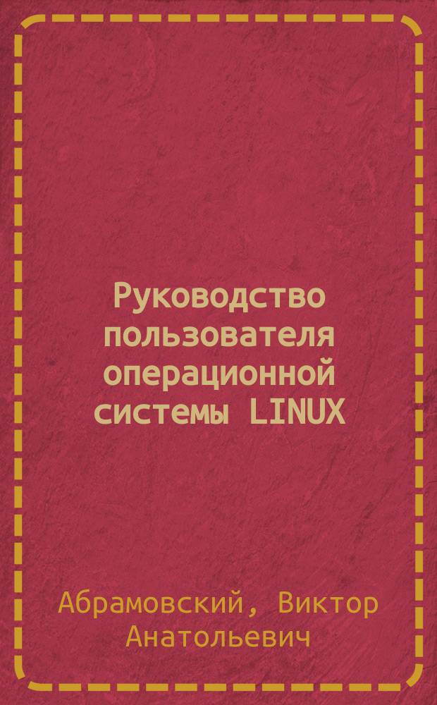 Руководство пользователя операционной системы LINUX : учеб.-метод. пособие