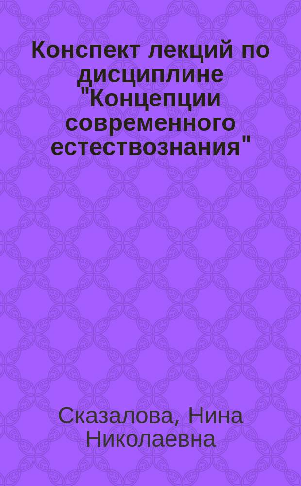 Конспект лекций по дисциплине "Концепции современного естествознания" : учеб. пособие для студентов экон. специальностей