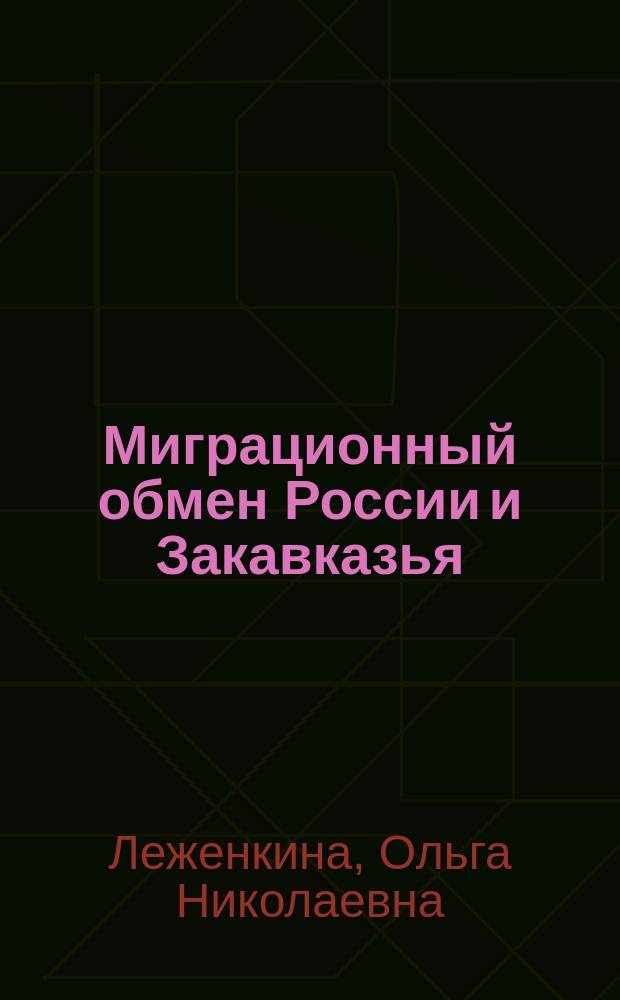 Миграционный обмен России и Закавказья : автореф. дис. на соиск. учен. степ. к.э.н. : спец. 08.00.05